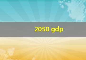 2050 gdp